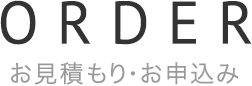 お見積もり・お申込み