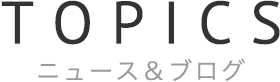 ニュース＆ブログ